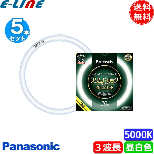 商品の詳細 ●型番：FHC20ENW/2F3 ●メーカー：パナソニック ●種別：20形 ●光色：3波長形昼白色 ●寸法：ガラス管径 16mm ●外径/内径：225/192mm ●質量：81g ●口金：GZ10q ●定格ランプ電力※1：20.0/28.0W ●ランプ電流※1：0.215/0.360A ●全光束：周囲温度25℃※1：1620/2190lm 　周囲温度35℃※1：1700/2200lm ●色温度：5000K ●定格寿命：16000時間 ●平均演色評価数：Ra84 ●消費効率※1：81.0/78.2lm/W ※沖縄・離島一部指定地域への配送は別途送料お見積りとなります。 是非お気軽にお問合せ下さい！ ■注）【価格価格改定による重要なお知らせ！】 いつも弊社をご利用頂きまして誠にありがとうございます。 2023年10月1日よりパナソニック一般蛍光灯【約80％の値上】。 東芝一般形・メロウホワイト（直管形）【約90％の値上】。 上記の通達が来ております。 いずれも、原材料価格の高騰、物流関連費用の上昇に加えて部品などの調達費用の増加 により前例のない大幅な値上げとなります。 駆け込み需要によりメーカー在庫切れとなり。 9月月内納品未済のまま、10月以降大幅な値上げ価格で納品となるケーズも十分に考えられます。 トラブルを未然に防ぐためにも十分余裕をもってご対応、ご発注頂きますよう宜しくお願い申し上げます。 予めご理解とご協力の程どうぞ宜しくお願い申し上げます。 定価改定や、受注終了予定品、発送終了予定品が多岐にわたりますので。 大変お手数ではございますが、メーカーホームページで価格改定PDFリスト等により、 詳細をご確認頂きますよう宜しくお願い致します。