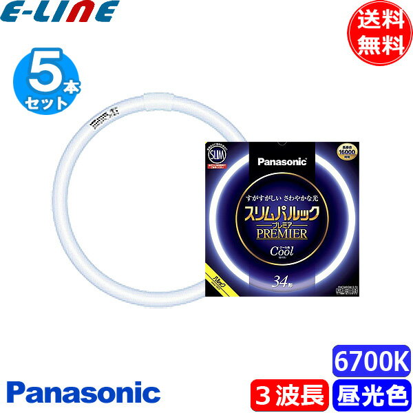 [5本セット]パナソニック FHC34ECW/2F3 蛍光灯 丸形 スリム 34形 34W 3波長形 昼光色 スリムパルックプレミア FHC34ECW2CF3 「送料無料」