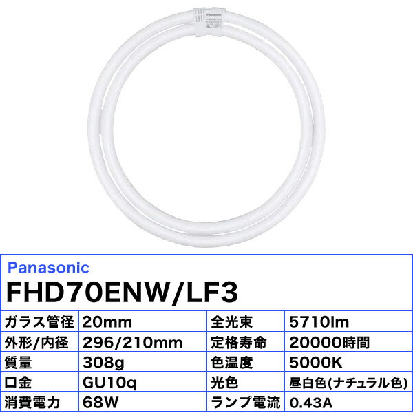 [5本セット]パナソニック FHD70ENW/LF3 二重環形蛍光灯 70形 70W 3波長形 昼白色 ナチュラル色 FHD70ENWLF3「送料無料」 3