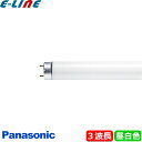 パナソニック FHF32EX-N・NUF3 蛍光灯 32形 32W Hf器具専用 3波長形 昼白色 FHF32EXNNUF3「送料区分XB」