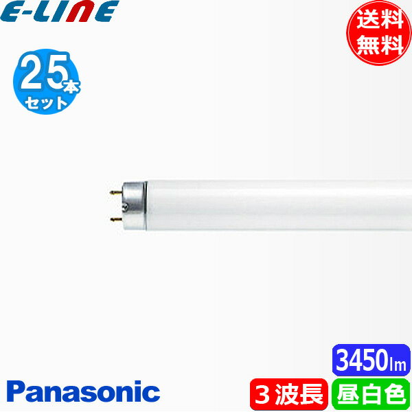 ★[25本セット］Panasonic パナソニック FLR40S・EX-N/MF3D パルック ナチュラル色 40形 パルック蛍光灯 Natural 5000K 「送料無料」