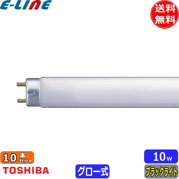 [10本セット]TOSHIBA 東芝 FL10BL ケミカルランプ 捕虫器用蛍光ランプ 10ワット 口金G13 寸法(mm):管径..