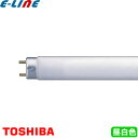 東芝 FL40S・EX-N-H 蛍光灯 40形 40W グロースタータ式 3波長形 昼白色 FL40SEXNH「送料区分XB」