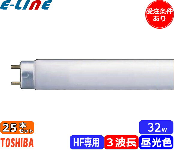 [25本セット]TOSHIBA 東芝 FHF32EX-D-H メロウライン 3波長形昼光色 クール色 Hf器具専用 32W形 寿命12000時間「送料無料」