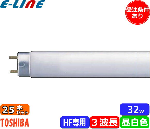 ★[25本セット]東芝 FHF32EX-N-H Hf蛍光灯 32形 32W 3波長形 昼白色 FHF32EXNH「送料無料」