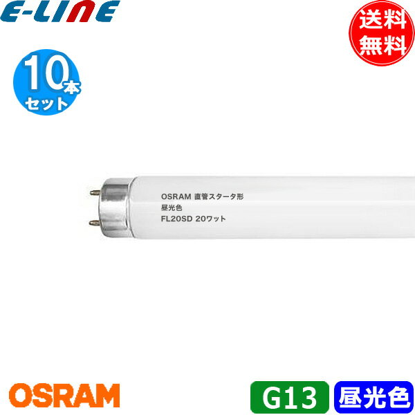 [10本セット]OSRAM オスラム 直管スタータ形蛍光ランプ FL20SD 口金G13 20ワット 色温度6,500K 昼光色蛍光ランプ(D) FG1E/FG1P 「送料無料」