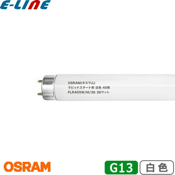 OSRAM オスラム 直管ラピッドスタート形蛍光ランプ FLR40SW/M/36 口金G13 40形 36ワット 色温度4,200K ..