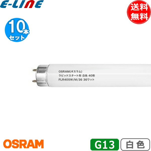 [10本セット]OSRAM オスラム 直管ラピッドスタート形蛍光ランプ FLR40SW/M/36 口金G13 40形 36ワット ..