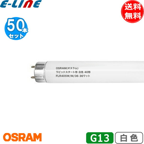 [50本セット]OSRAM オスラム 直管ラピッドスタート形蛍光ランプ FLR40SW/M/36 口金G13 40形 36ワット ..