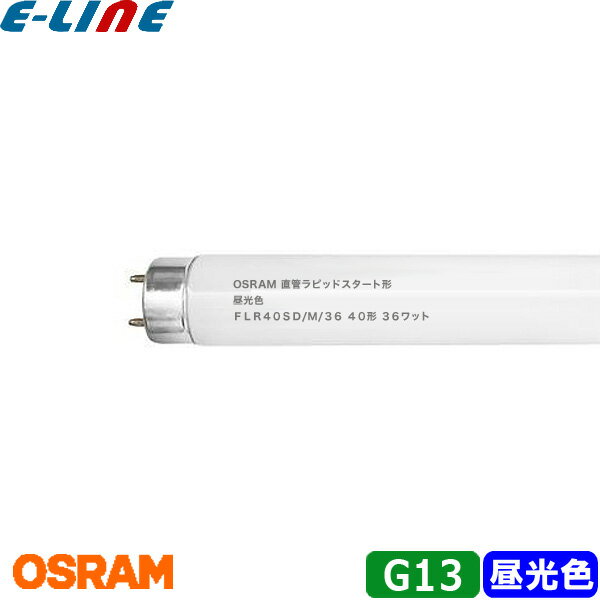 OSRAM オスラム 直管ラピッドスタート形蛍光ランプ FLR40SD/M/36 口金G13 40形 36ワット 色温度6,500K ..