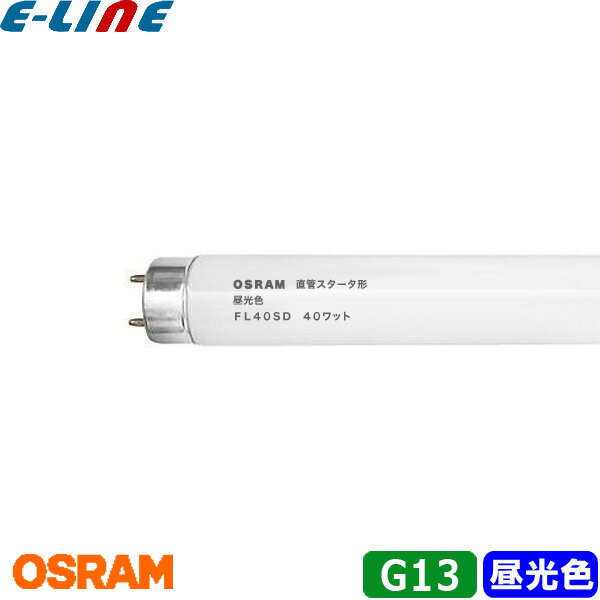 OSRAM  ľɥָ FL40SD G13 40å 6,500K ָ (D) Ŭ祰FG-4P ֶʬXB