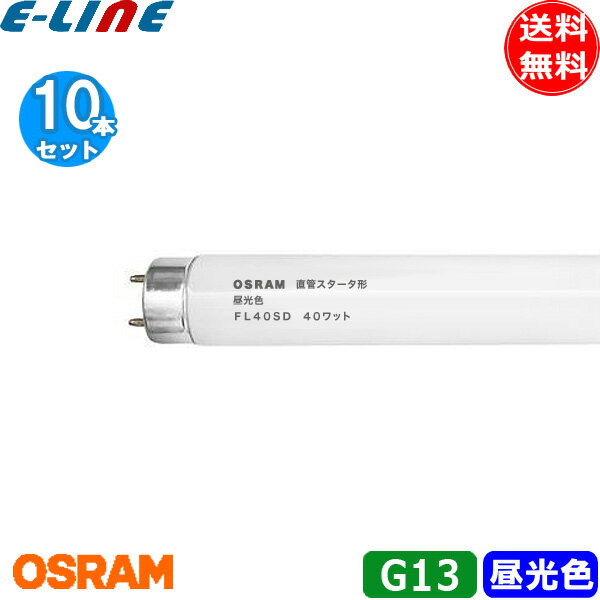 [10本セット]OSRAM オスラム 直管スタータ形蛍光ランプ FL40SD 口金G13 40ワット 色温度6,500K 昼光色 ..