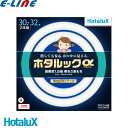 ★HotaluX ホタルクス FCL30.32EDF-SHG-A2 ホタルックα 丸形蛍光灯 明るさ長持ち 昼光色 長寿命 9000時間 日本製「区分A」