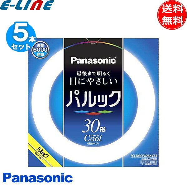 [5本セット]Panasonic パナソニック FCL30ECW28XCF3 パルックX 丸管 最後まで明るい 目に優しい 30形 昼光色 6000時間「送料無料」