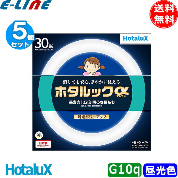 [5個セット］ 30形 HotaluX ホタルックα FCL30EDF/28-SHG-A2 FRESH色 長寿命1．5倍 日本製 「送料無料」