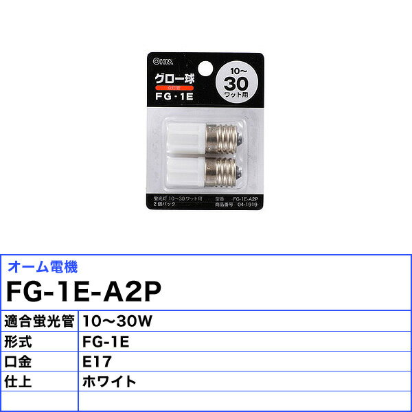 オーム電機 FG-1E-A2P FG1EA2P 2個入 fg-1e 点灯管 FG-1E-10-30形 fg-1e グロー球 fg-1e/2p「送料無料」 3