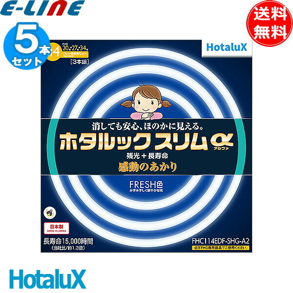 [5本セット]HotaluX ホタルクス FHC114EDF-SHG-A2 ホタルックスリムα 残光 長寿命 感動のあかり FRESH色 長寿命15000時間 日本製「送料無料」