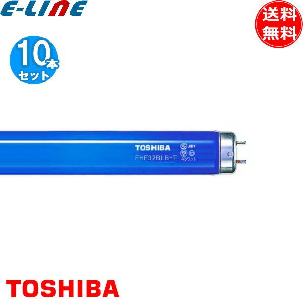 [10個セット]東芝 TOSHIBA FHF32BLB-T 蛍光灯 32形 45W ブラックライト蛍光ランプ 寿命8000時間 3波長形 濃青色 舞台 看板 FHF32BLBT「送料無料」