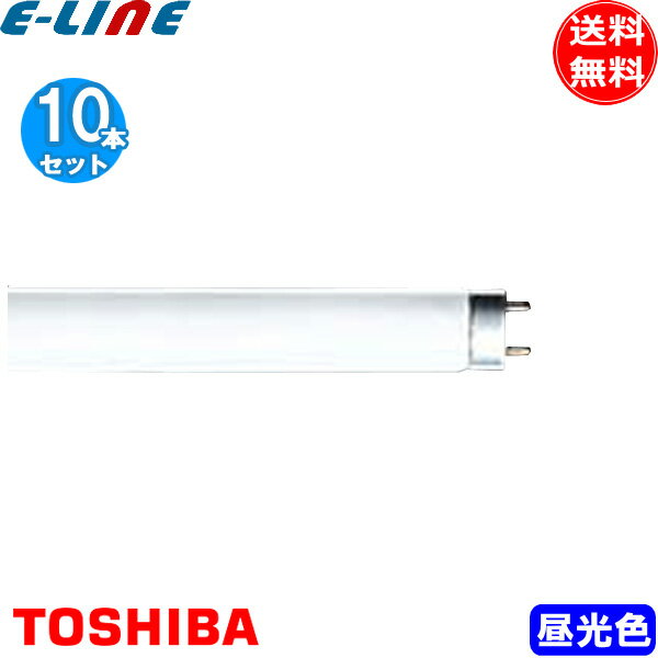 [10本セット]東芝 FHF32EX-D-H Hf蛍光灯 32形 32W 3波長形 昼光色 FHF32EXDH「送料無料」