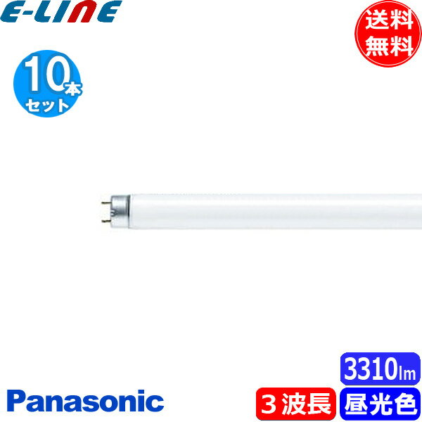 ★［10本セット］Panasonic パナソニック FHF32EX-D-HF3D Hf蛍光灯 クール色 3波長形昼光色 32ワット Cool 6.700K 「送料無料」