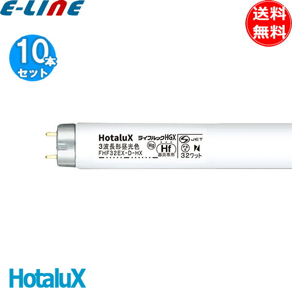 10本セット ホタルクス NEC FHF32EX-D-HX2 Hf蛍光灯 32形 32W 3波長形 昼光色 6700K Hf蛍光ランプ ライフラルックHGX FHF32EXDHX2「送料無料」
