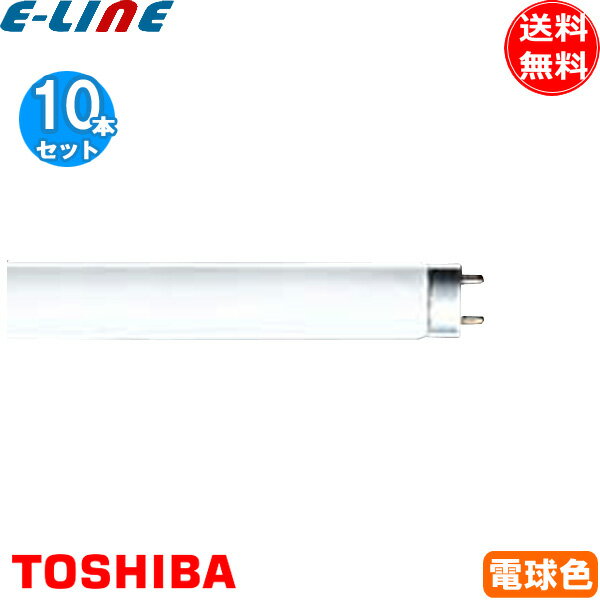 [10本セット]東芝 FHF32EX-L-H Hf蛍光灯 32形 32W 3波長形 電球色 FHF32EXLH「送料無料」