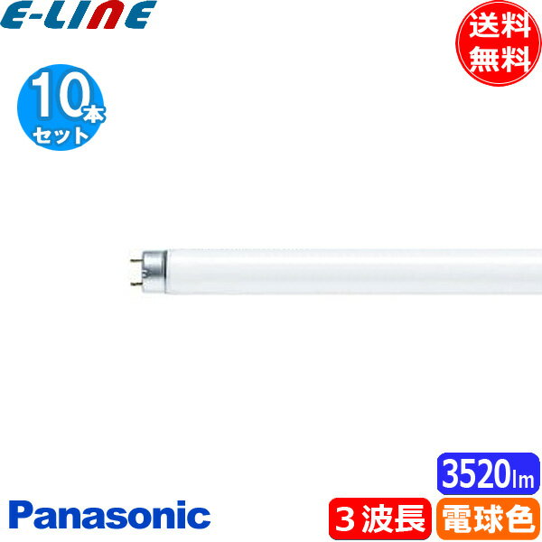 楽天イーライン[10本セット]Panasonic パナソニック FHF32EX-L-HF3D Hf蛍光灯 電球色 Hf器具専用 3波長形電球色 32ワット 電球色 3.000K 「送料無料」