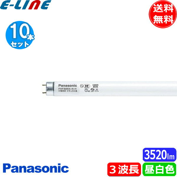 ★［10本セット］Panasonic パナソニック FHF32EX-N-HF3D Hf蛍光灯 ナチュラル色 3波長形昼白色 32ワット Natural 5000K 「送料無料」