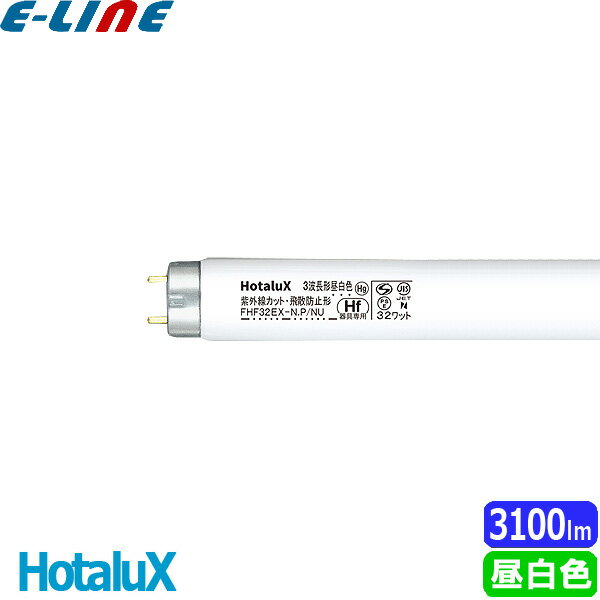 HotaluX ホタルクス FHF32EX-N.P/NU ノーサツク 3波長形昼白色 紫外線カット 飛散防止形 32ワット Hf32形 P/NU 低誘虫効果 「区分XB」