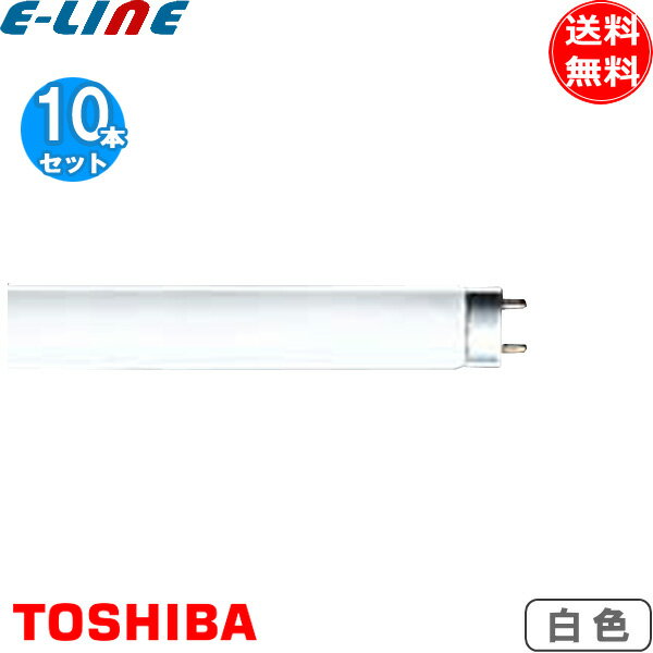 [10本セット]東芝 FHF32EX-W-H Hf蛍光灯 32形 32W 3波長形 白色 FHF32EXWH 送料無料 