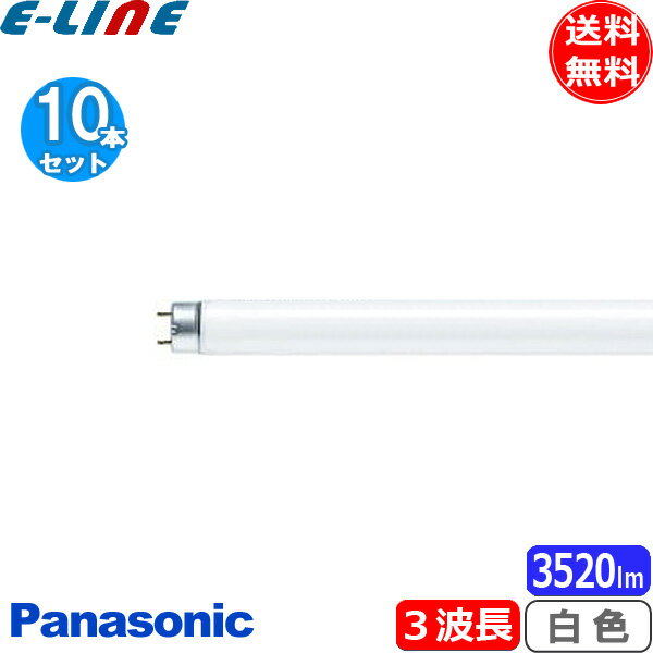 ★ 10本セット Panasonic パナソニック FHF32EX-W-HF3D Hf蛍光灯 白色 Hf器具専用 3波長形白色 32ワット 白色 4.200K 「送料無料」