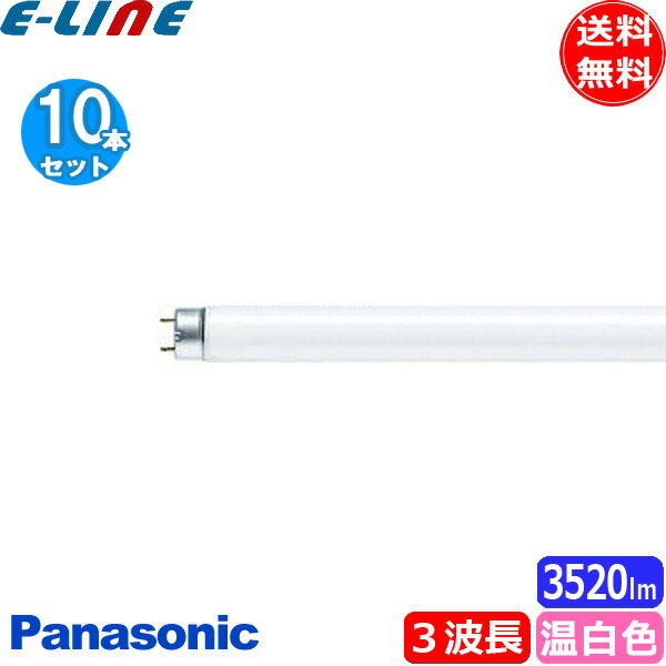 [10本セット]パナソニック FHF32EX-WW-HF3D Hf蛍光灯 パルック 温白色 3波長形温白色 3500K FHF32EXWWH FHF32EXWWHXS FHF32EXWWHF3 「送料無料」