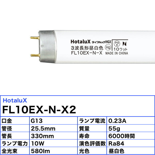[5本セット]ホタルクス NEC FL10EX-N-X2 蛍光灯 ライフルックHGX 10形 10W グロースタータ式 3波長形 昼白色 FL10EXNX2 「送料無料」 [3]