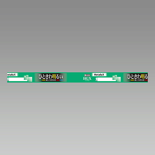 [5本セット]ホタルクス NEC FL10EX-N-X2 蛍光灯 ライフルックHGX 10形 10W グロースタータ式 3波長形 昼白色 FL10EXNX2 「送料無料」 [2]