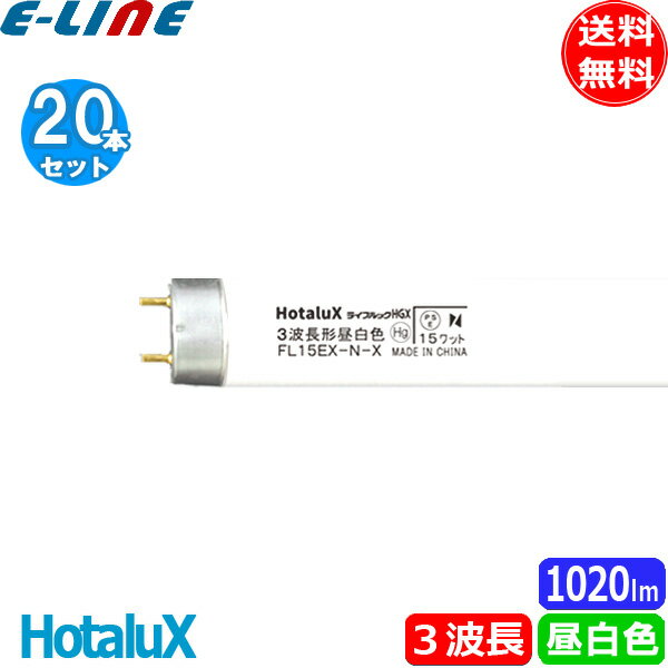 ★[20本セット]HotaluX ホタルクス FL15EX-N-X2 ライフルックHGX 3波長形昼