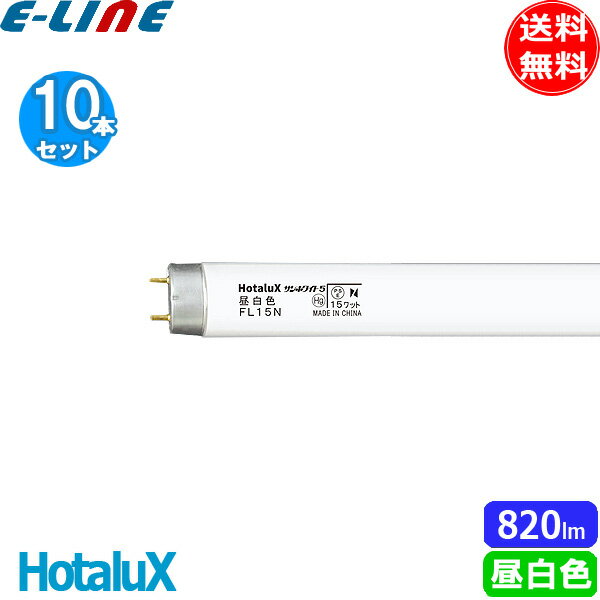 ★［10本セット］HotaluX ホタルクス FL15N サンホワイト5 直管スタータ 昼白色 15ワット 口金G13 色温度5000K Ra68 すがすがしい光色 「送料無料」