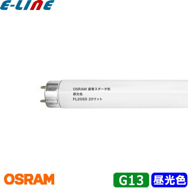 OSRAM オスラム 直管スタータ形蛍光ランプ FL20SD 口金G13 20ワット 色温度6,500K 昼光色蛍光ランプ (D..
