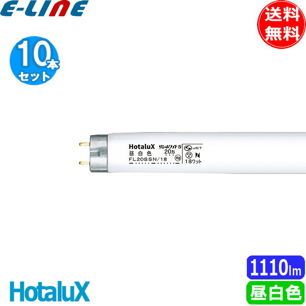 ［10本セット］HotaluX ホタルクス FL20SSN 18 サンホワイト5 直管スタータ 昼白色 20形 18ワット G13 色温度5000K すがすがしい光色 送料無料 