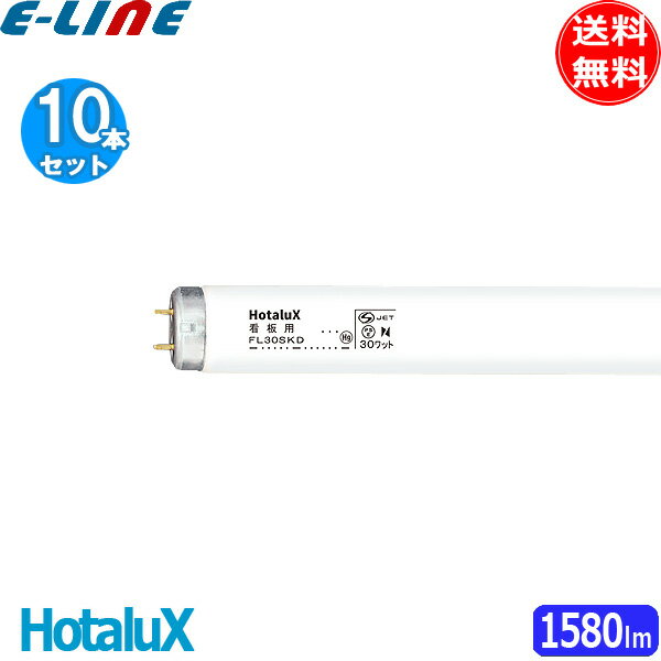 [10本セット]HotaluX ホタルクス FL30SKD.25 看板用 20ワット めだっ輝 色温度 7.800K 演色評価数 Ra80 管径32.5 管長630 「送料無料」