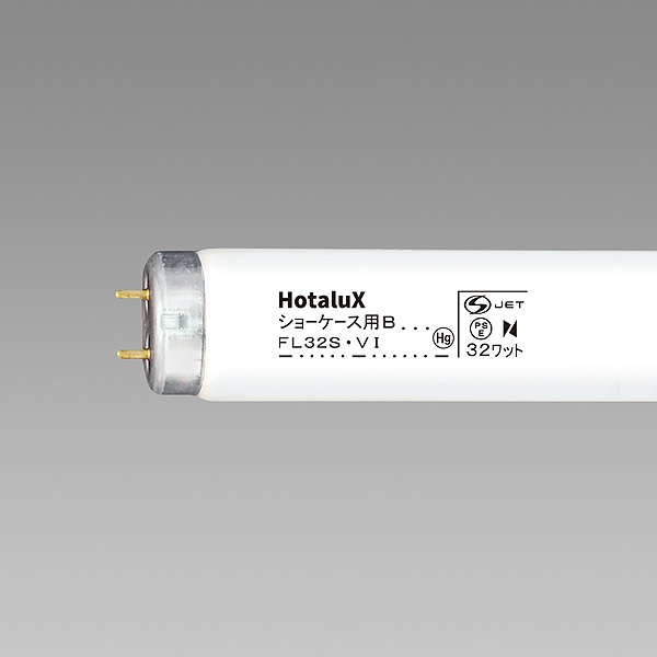 [5本セット]HotaluX ホタルクス ショーケース用B FL32SV・I 32ワット ショーケース用蛍光ランプ (VI) 精肉用 色温度 5,000K 「送料無料」 [2]