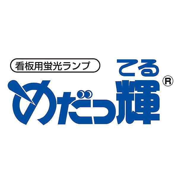 [10本セット]HotaluX ホタルクス FL32SKD.25 看板用 32ワット めだっ輝 色温度 7.800K 演色評価数 Ra80 管径32.5 管長830 「送料無料」