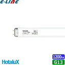 ★HotaluX ホタルクス ショーケース用 B FL32SV・I 32ワット ショーケース用蛍光ランプ (VI) 精肉用 色温度5000K 「区分B」