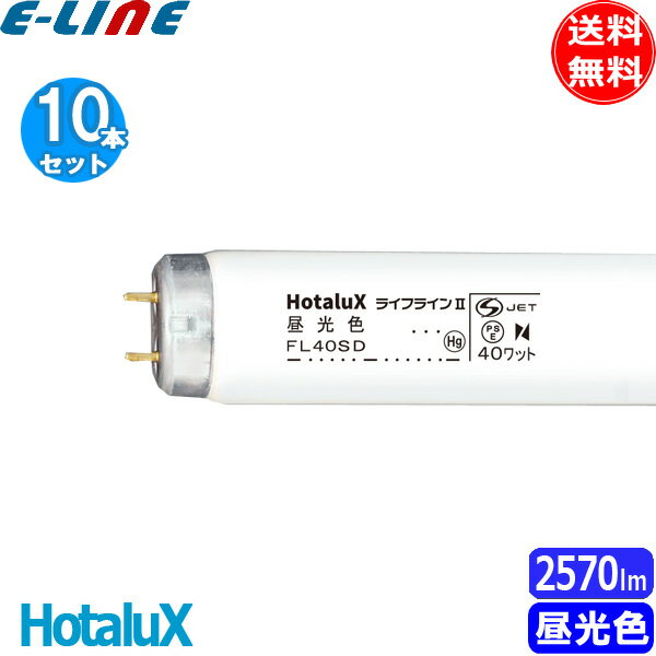 ★[10本セット]ホタルクス HotaluX NEC FL40SD 蛍光灯 40形 40ワット グロースタータ式 昼光色 ライフラインII 「送料無料」