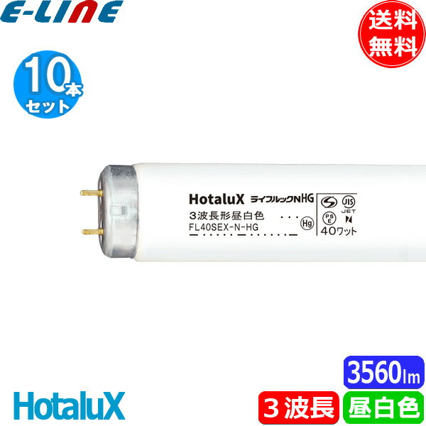 [10ܥå]ۥ륯 NEC HotaluX FL40SEX-N-HG2 ָ 40 40W  3Ĺ  FL40SEXNHG2̵