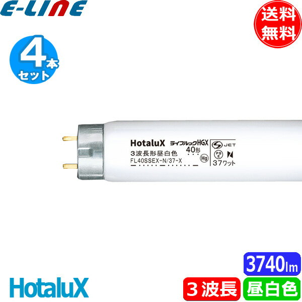 [4本セット]HotaluX ホタルクス NEC FL40SSEX-N/37-X2 ライフルックHGX 40形 3波長形昼白色 37ワット 直管スタータ形 5000K 「送料無料」