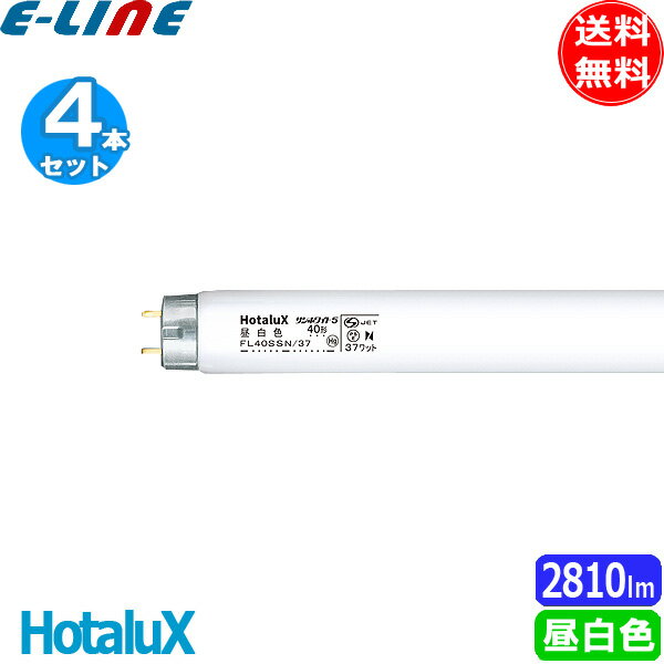 [4本セット]HotaluX ホタルクス FL40SSN 37 サンホワイト5 昼白色 40形 37ワット 口金G13 5 000K すがすがしい光色 適合グローFG-4P 送料無料 