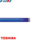 ★TOSHIBA 東芝 FL6BLB/N ブラックライト蛍光ランプ 直管スタータ形 6ワット 口金G5 紫外線出力0.46W 放射強度2.7uW/cm2 管径1...