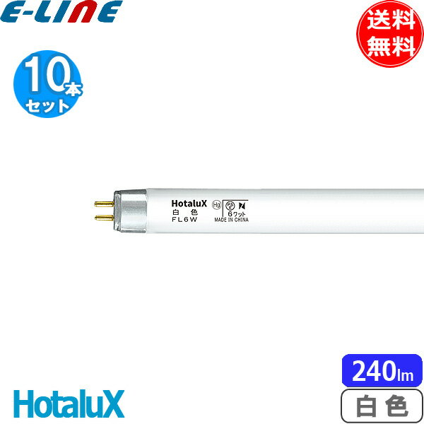 [10本セット]HotaluX ホタルクス FL6W 白色 6ワット 直管スタータ形 ライフライン 白色 W 口金G5 寸法mm:管径15.5 全長210.5 「送料無料」