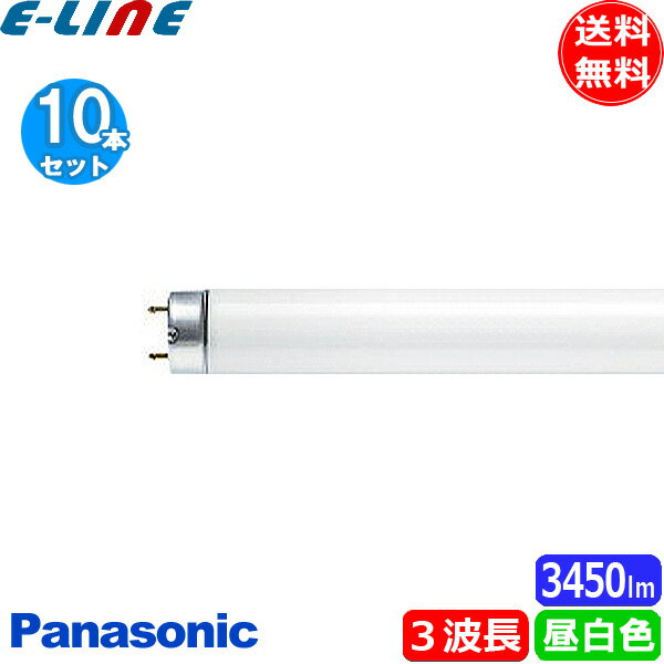 ★[10本セット］Panasonic パナソニック FLR40S・EX-N/MF3D パルック ナチュラル色 40形 パルック蛍光灯 Natural 5000K 「送料無料」