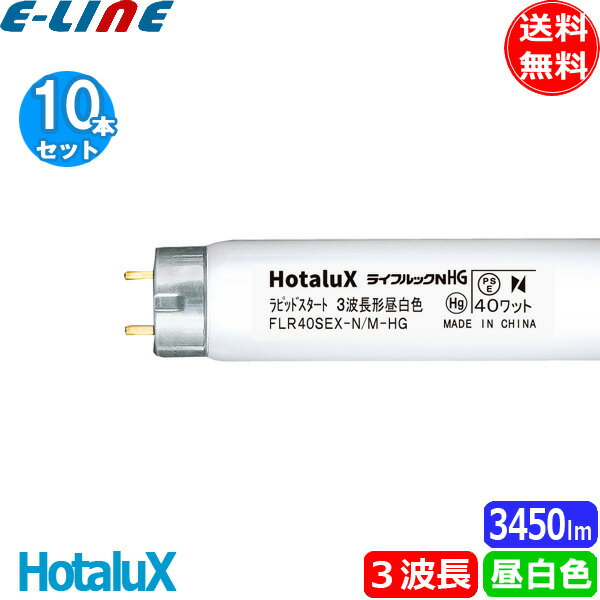 [10ܥå]HotaluX ۥ륯 FLR40SEX-N/M-HG2 饤եåNHG 40å ԥåɥ 3Ĺ 5,000K  ̵